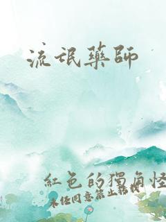 流氓药师