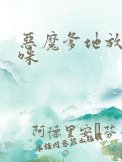 恶魔爹地放开妈咪