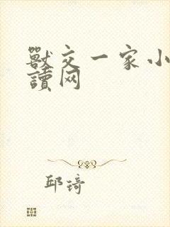 兽交一家小说阅读网