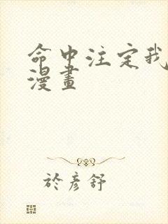 命中注定我爱你漫画