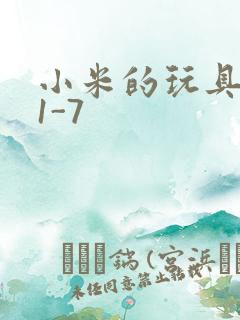 小米的玩具日记1-7