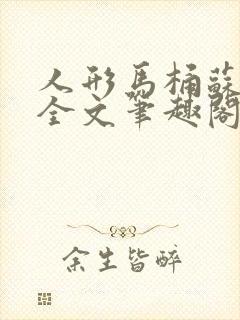 人形马桶苏清雅全文笔趣阁