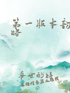 第一版本韵母攻略