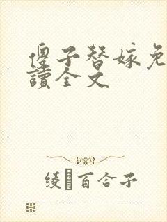 傻子替嫁免费阅读全文