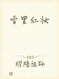 雪里红妆