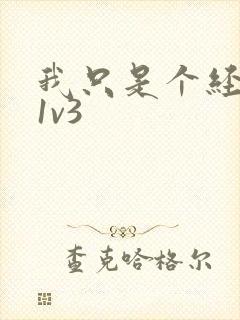 我只是个经纪人1v3