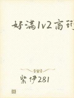好满1v2商珩