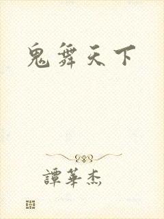 鬼舞天下