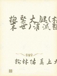 抱紧大腿(校园末世)消灭糖果小说