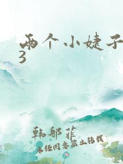 两个小婕子交换3