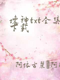 坏神txt全集下载