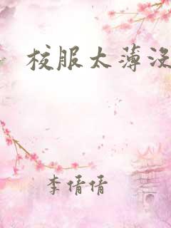 校服太薄没带罩