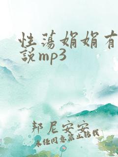 性荡娟娟有声小说mp3