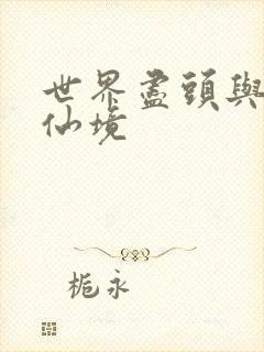 世界尽头与冷酷仙境