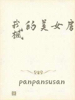 我的美女房东凌枫