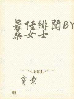 最佳绯闻BY桑桑女士