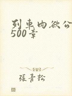 列车肉欲公车系500章