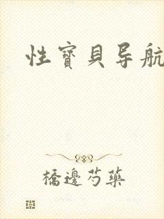 性宝贝导航