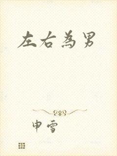 左右为男