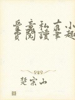 爱意私有小说免费阅读笔趣阁