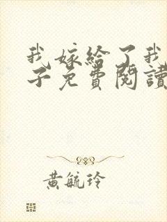 我嫁给了我的儿子免费阅读