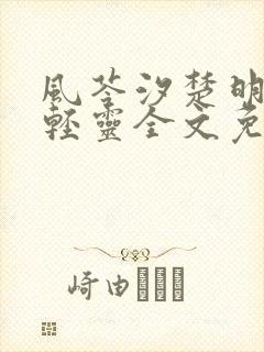 风苓汐楚明墨颜轻灵全文免费阅读