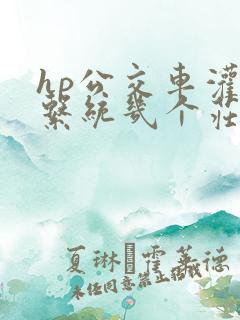 hp公交车灌溉系统几个庄主工人