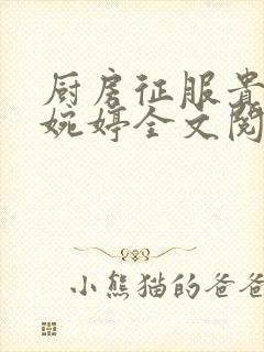 厨房征服贵妇秦婉婷全文阅读