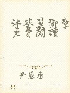 沐葵莫御擎小说免费阅读