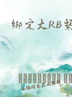 绑定大RB系统