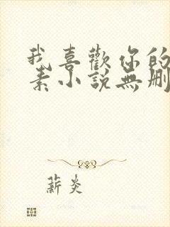 我喜欢你的信息素小说无删减全文免费阅读