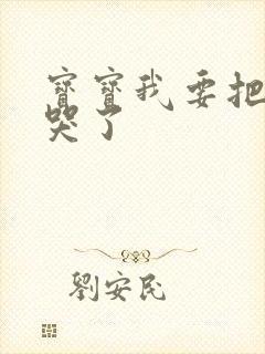 宝宝我要把你顶哭了