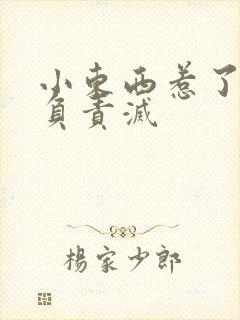 小东西惹了火要负责灭