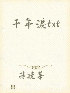 千年泪txt