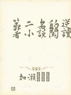 第二名的逆袭原著小说阅读软件