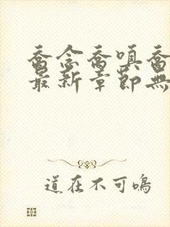 乔念乔嗔乔为民最新章节无弹窗广告