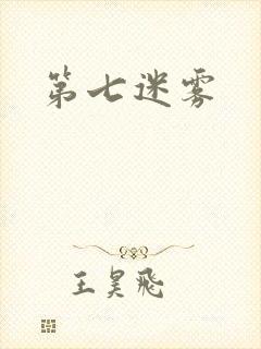 第七迷雾