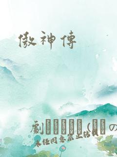 傲神传