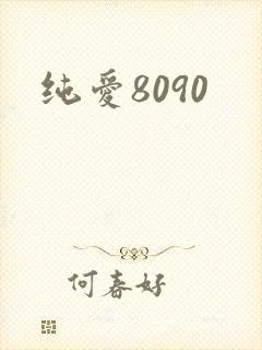 纯爱8090