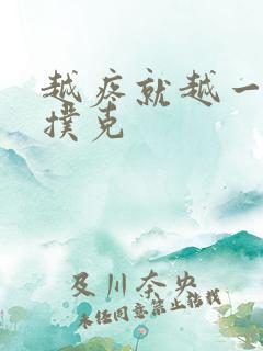 越疼就越一直打扑克