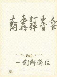 大奉打更人笔趣阁无弹窗笔趣阁