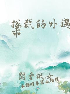 总裁的外遇阳乖乖