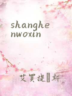 shanghenwoxin