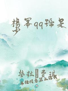 杨幂qq号是多少