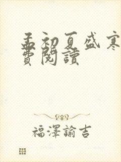 孟初夏盛寒深免费阅读