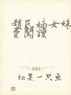 赵氏嫡女姝玉免费阅读