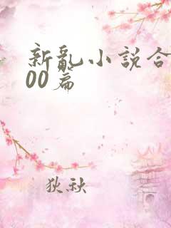 新乱小说合集200篇