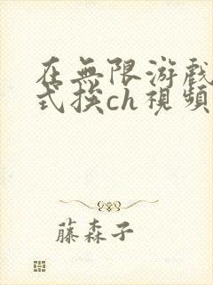 在无限游戏里花式挨ch视频