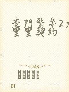 豪门惊梦2尤克里里契约