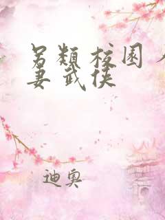 另类 校园 人妻 武侠